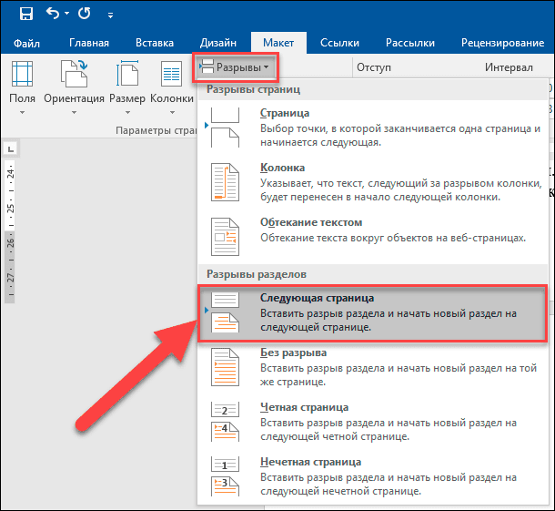 Microsoft Word. Макет / Разрывы / Следующая страница