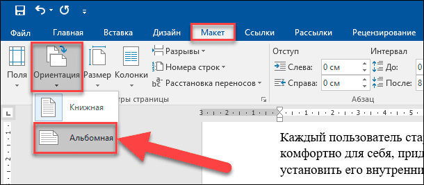 Как сделать альбомную страницу внутри документа в Word.