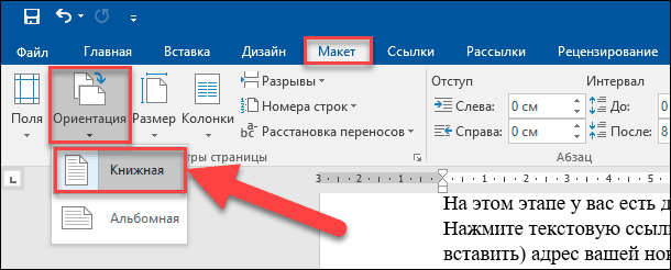 Microsoft Word. Макет / Ориентация / Книжная