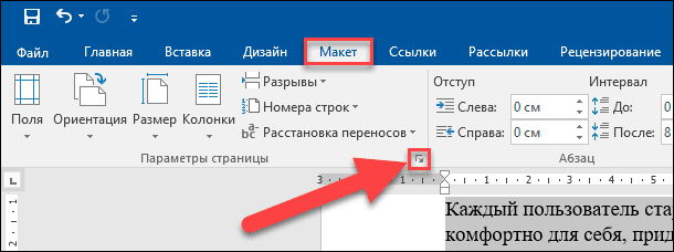 Microsoft Word. Найдите раздел «Параметры страницы» и нажмите на кнопку доступа ко всем параметрам форматирования страницы