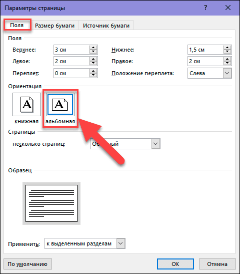 Как в Word сделать одну страницу альбомной