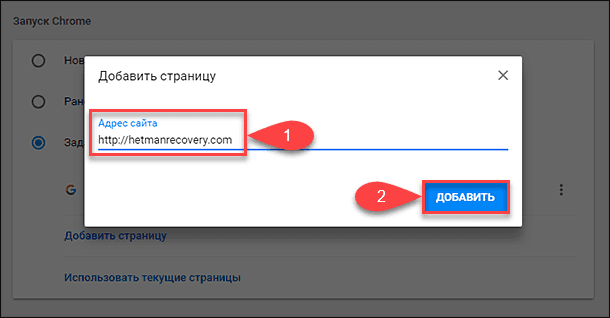 Google Chrome. Добавить адрес сайта