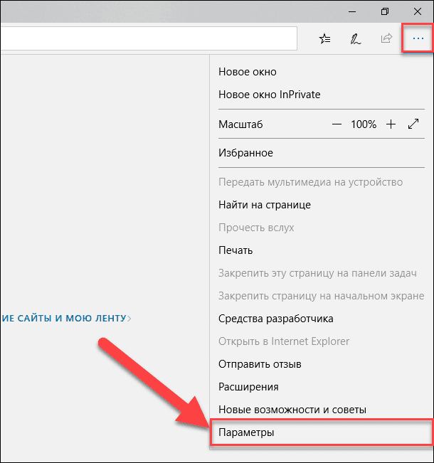 Microsoft Edge. Параметры