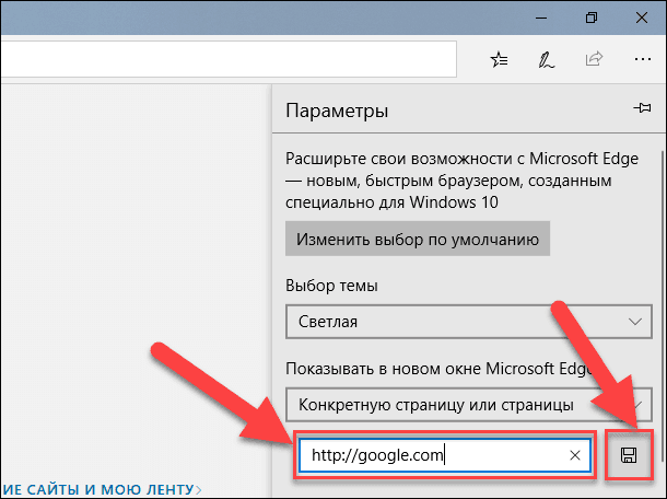 Вернуть домашнюю. Как сделать страницу стартовой в Microsoft Edge.