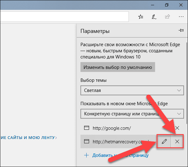 Microsoft Edge. Исправить или удалить страницу