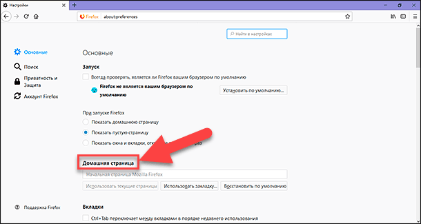 Mozilla Firefox. Основные / Домашняя страница