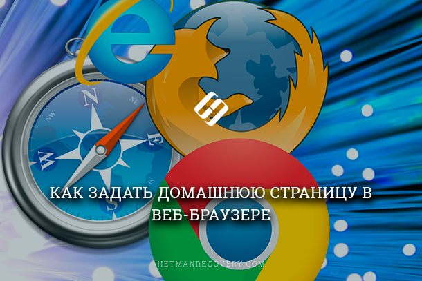 Как задать домашнюю страницу в веб-браузере и сделать работу в удобнее