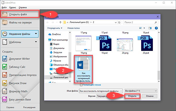 LibreOffice. Открыть файл