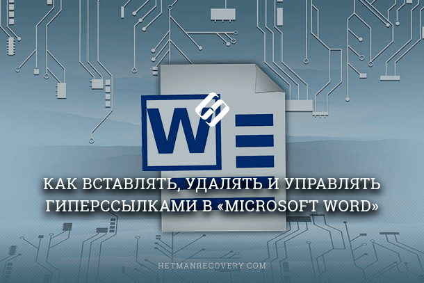 Как вставить или удалить ссылку в документе Microsoft Word