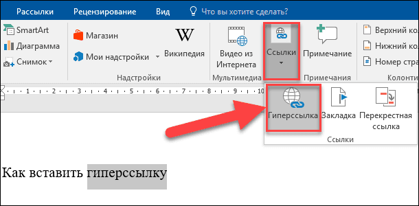 В открывшемся меню нажмите Ссылки / Гиперссылка