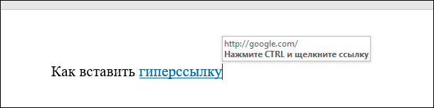 Теперь выделенное слово или фраза в вашем документе будет подчеркнуто и выделено синим цветом