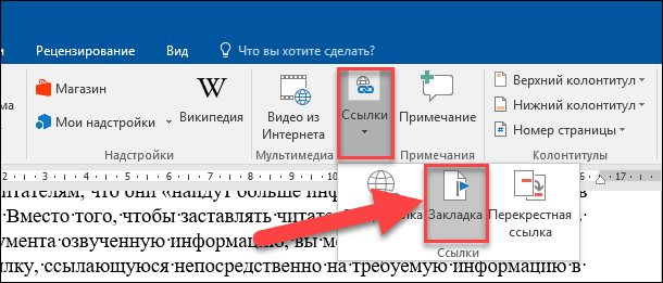 На вкладке «Вставка» нажмите на раздел «Ссылки» для доступа к вложенному меню. Из предложенных вариантов выберите кнопку «Закладка»