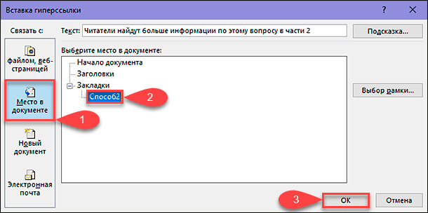 Как сделать гиперссылку в Word на текст (место) в документе: самый быстрый способ