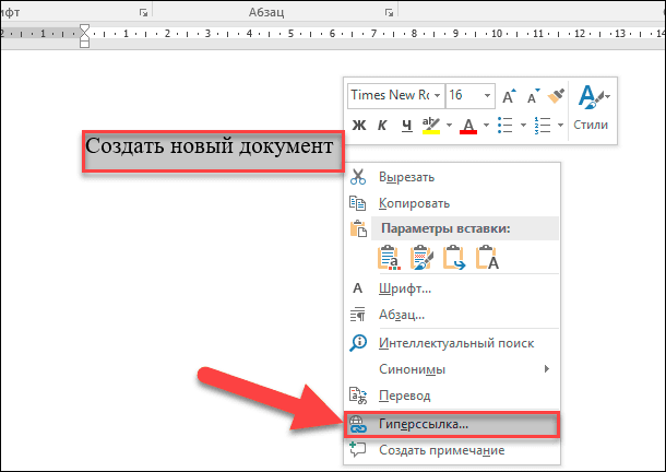 Щелкните по выделенному тексту правой кнопкой мыши и в открывшемся меню выберите раздел «Гиперссылка»