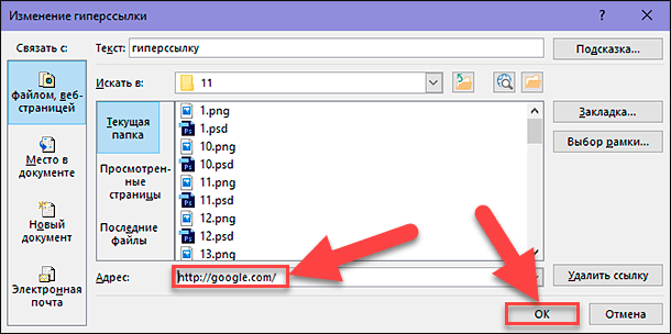 Измените существующую или введите новую гиперссылку в поле «Адрес»
