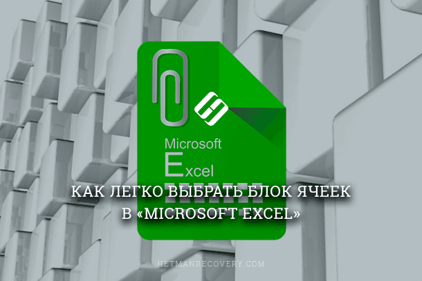 Как выделить диапазон ячеек в Excel без лишних усилий?