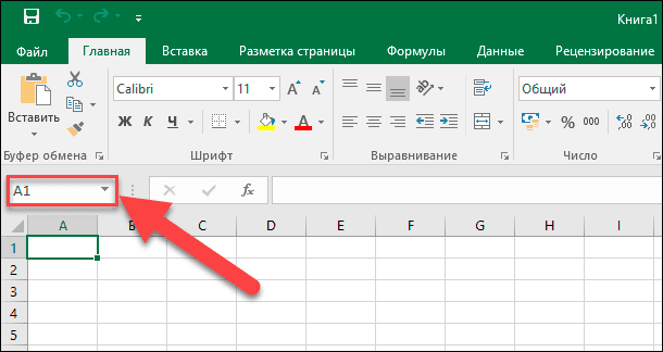 Microsoft Excel. Щелкните поле ячейки «Имя»