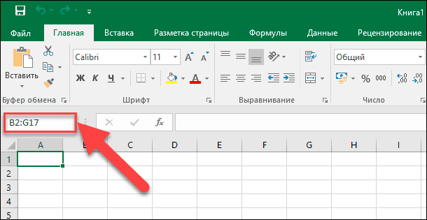 Microsoft Excel. Выделяем следующий диапазон ячеек B2:G17