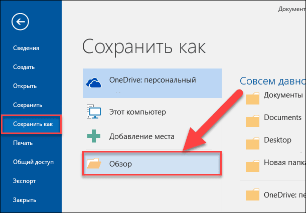 «Сохранить как». Затем в центральной панели нажмите папку «Обзор».