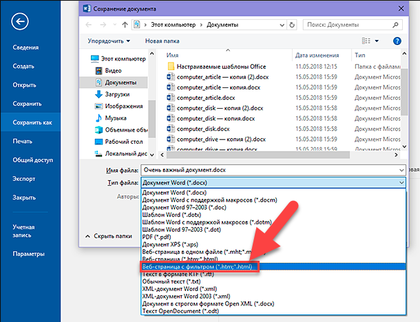 В раскрывающемся списке «Тип файла» в окне «Сохранение документа» выберите параметр «Веб-страница с фильтром (*.htm; *.html)»
