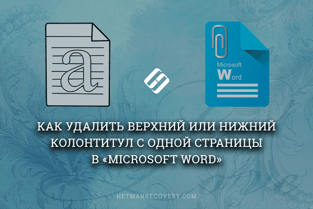 Microsoft Word: как удалить колонтитул в документе