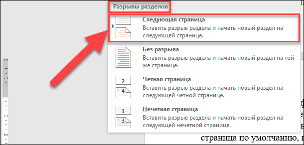 Почему в ворде следующая страница справа