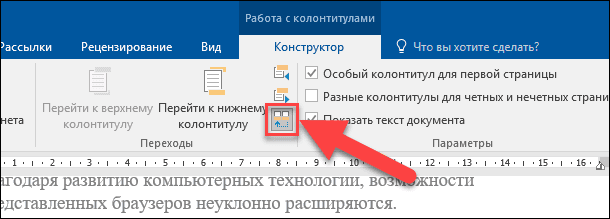 На вкладке «Конструктор» в разделе «Переходы» нажмите на кнопку «Как в предыдущем разделе»