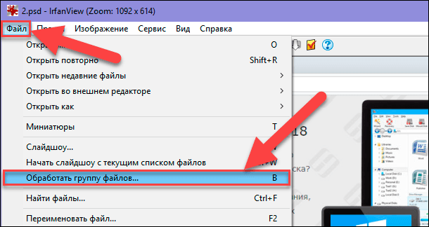 IrfanView «Обработать группу файлов»
