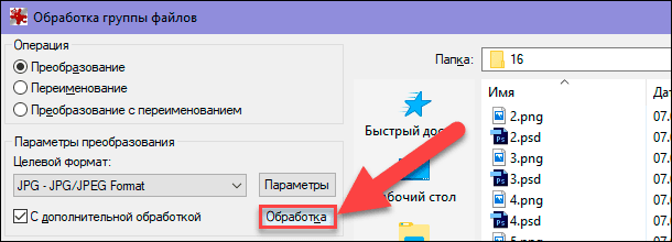 IrfanView. Когда процесс добавления изображений завершен, нажмите в левой панели окна кнопку «Обработка»