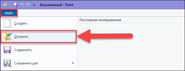 Paint. Открыть