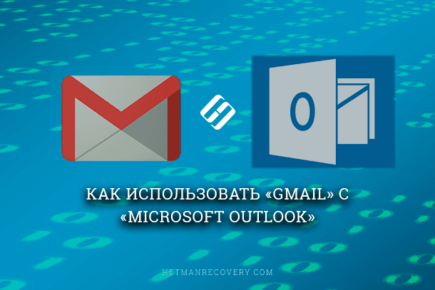 Как использовать «Gmail» с «Microsoft Outlook»