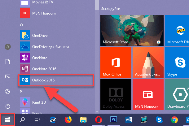 Пуск. Microsoft Outlook