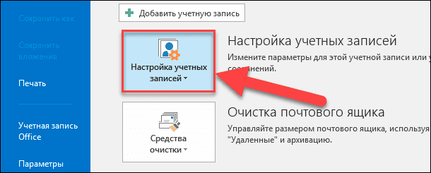 Outlook несколько учетных записей