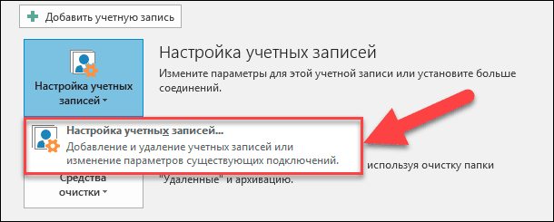 Outlook несколько учетных записей