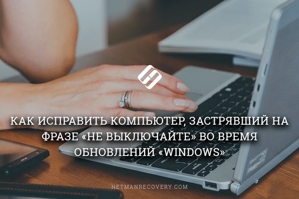 Ошибка «Не выключайте компьютер» во время обновлений Windows