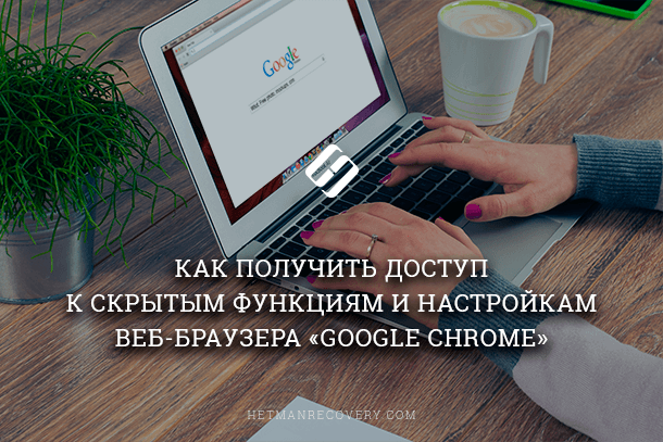 Cкрытые функции и настройки браузера Google Chrome
