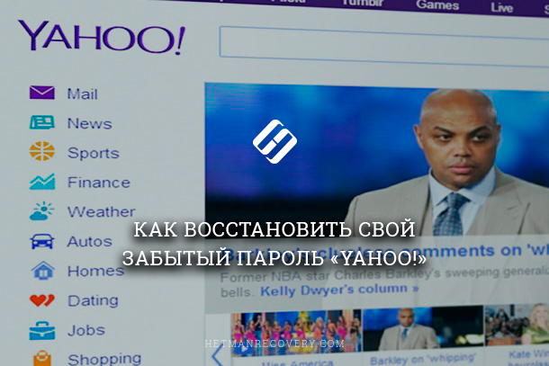 “Yahoo!”: способ восстановить пароль от учетной записи