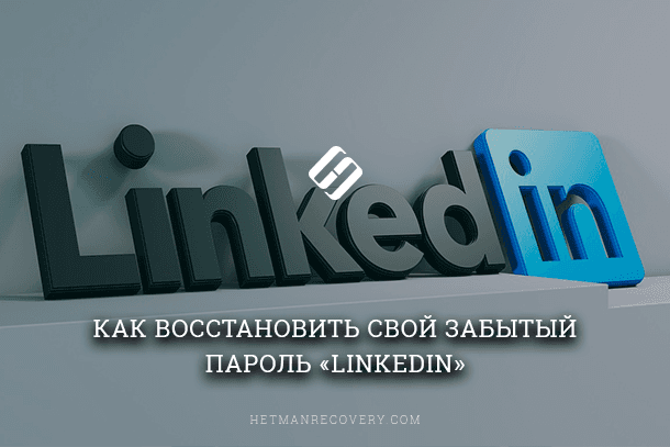 LinkedIn: как восстановить забытый пароль от аккаунта