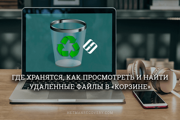 Как просмотреть, восстановить или безвозвратно уничтожить удаленные в «корзину» файлы!