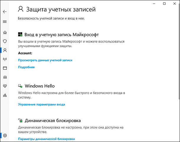 Центр безопасности Защитник Windows: Защита учётных записей
