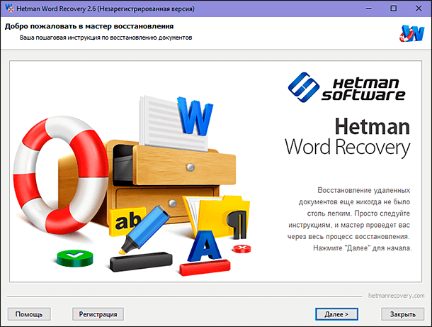 Добро пожаловать в мастер восстановления Hetman Word Recovery