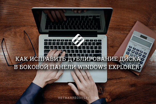 Как исправить дублирование диска в боковой панели Windows Explorer?