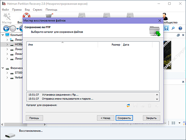 Hetman Partition Recovery. Сохранение по FTP