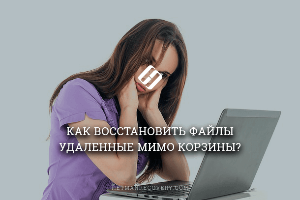 Восстановление удаленных без использования Корзины файлов