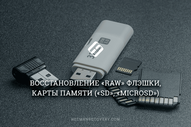 Восстановление «RAW» флэшки или карты памяти «SD», «MicroSD»