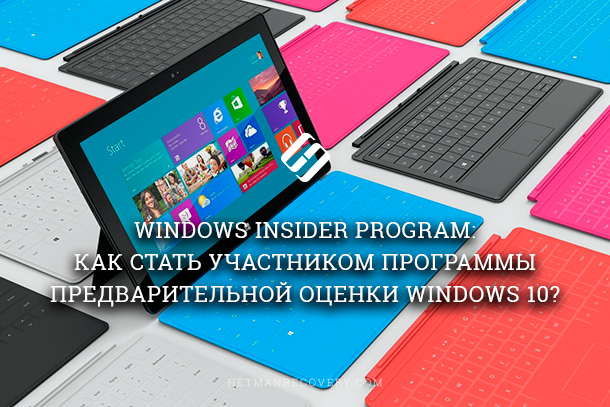 Windows Insider Program: Как стать участником программы предварительной оценки Windows 10