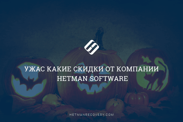 Ужас какие скидки от компании Hetman Software Ужас какие скидки от компании Hetman Software
