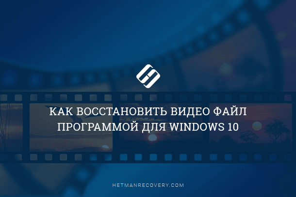 Как восстановить удалённый видеофайл программой для Windows 10