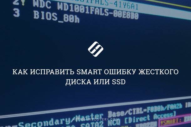 Как исправить SMART ошибку жесткого диска или SSD