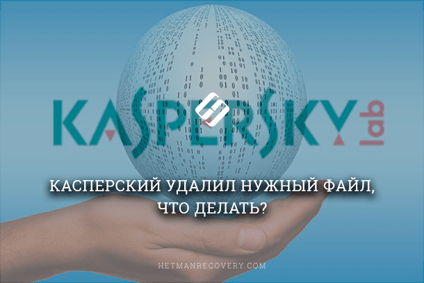 kaspersky-deleted-the-desired-file-what-to-do.png
